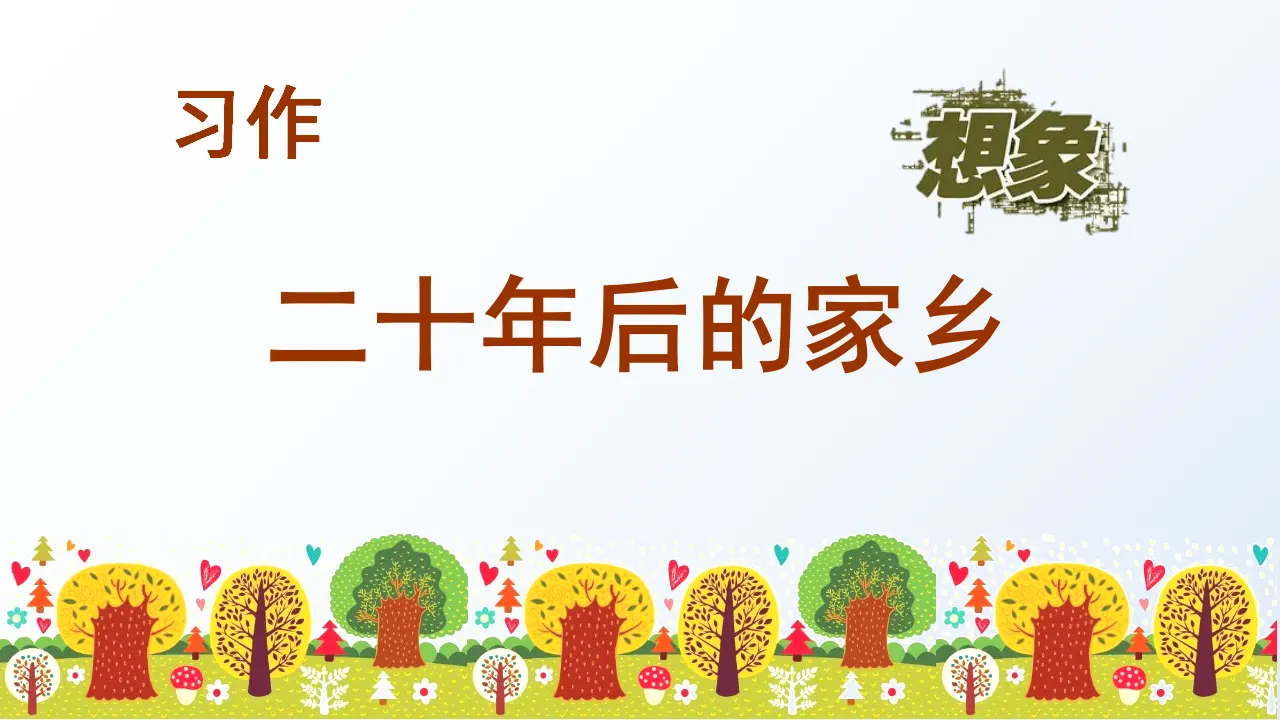 习作四   二十年后的家乡（课件3）_04.webp