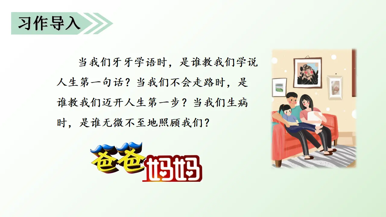 习作六   我想对您说（课件3）_01.webp