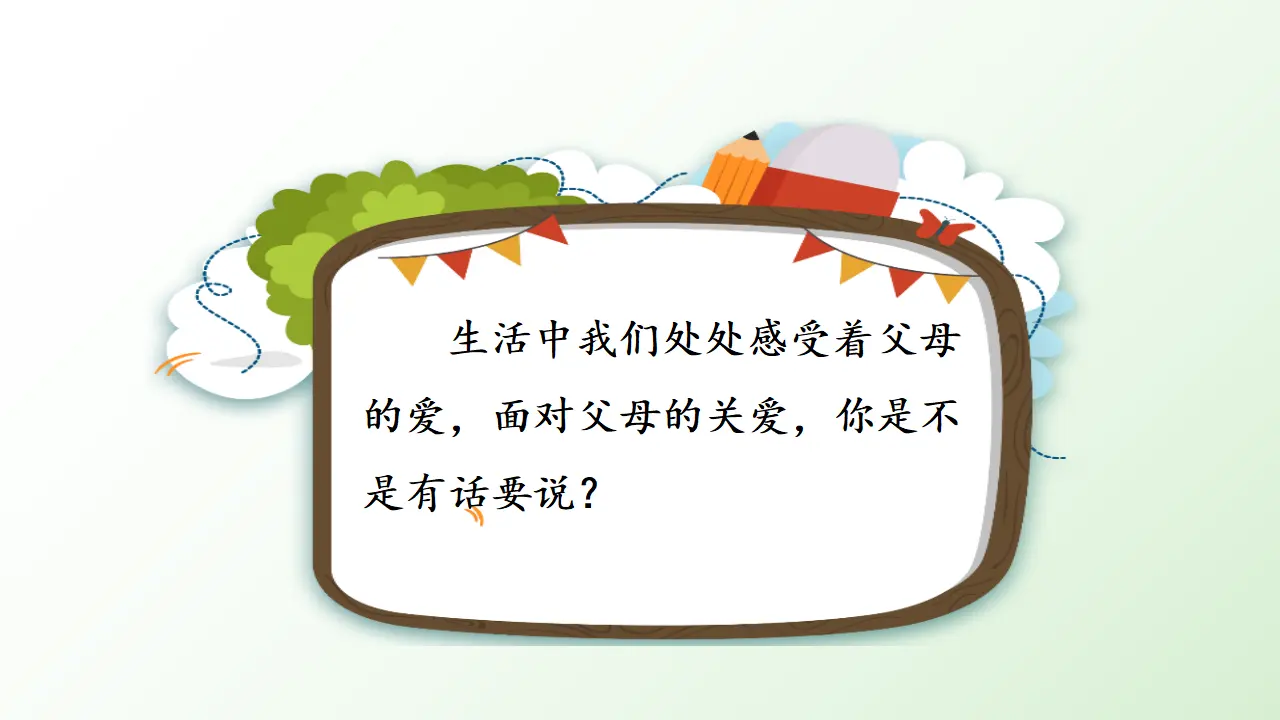 习作六   我想对您说（课件3）_02.webp
