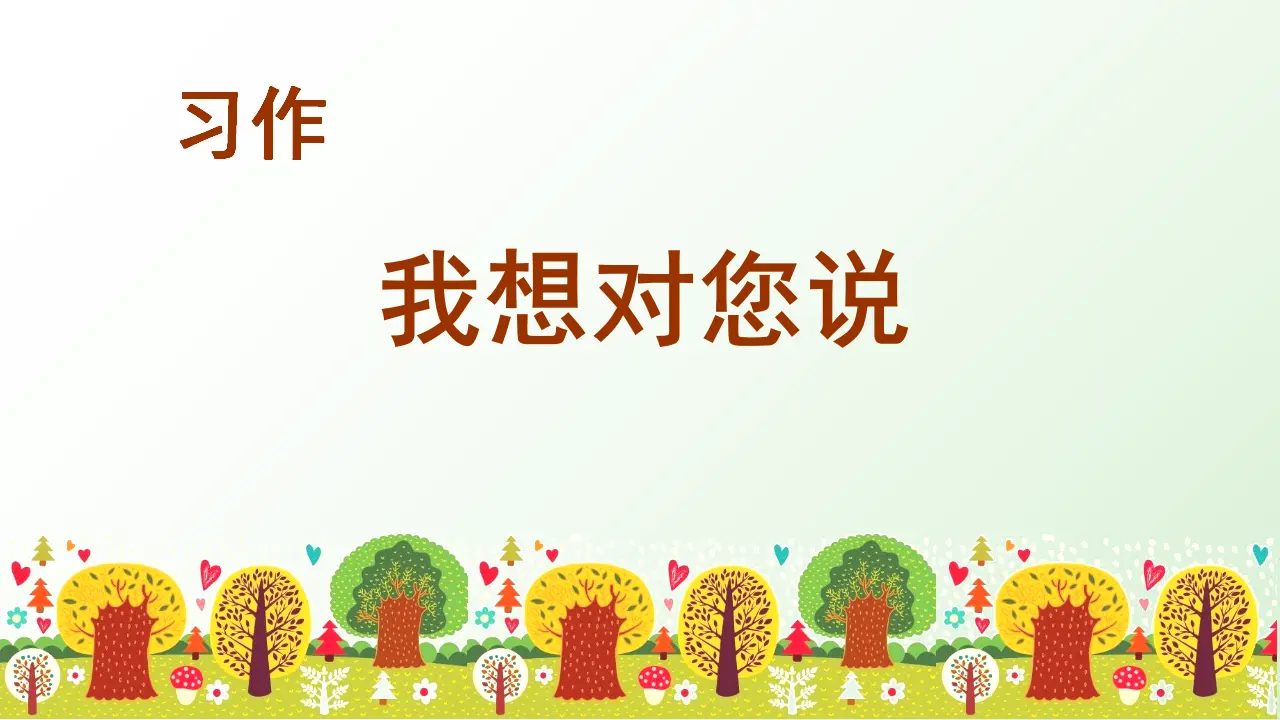 习作六   我想对您说（课件3）_03.webp