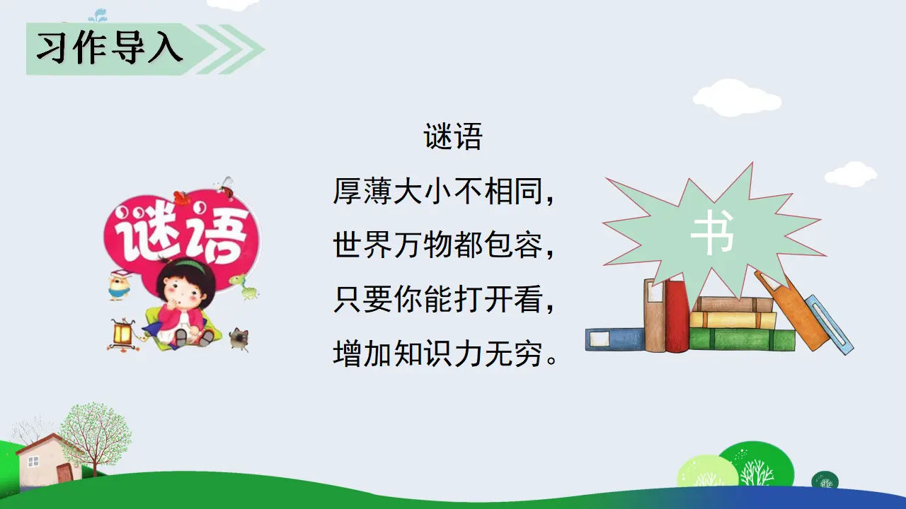 习作八   推荐一本书（课件3）_01.webp