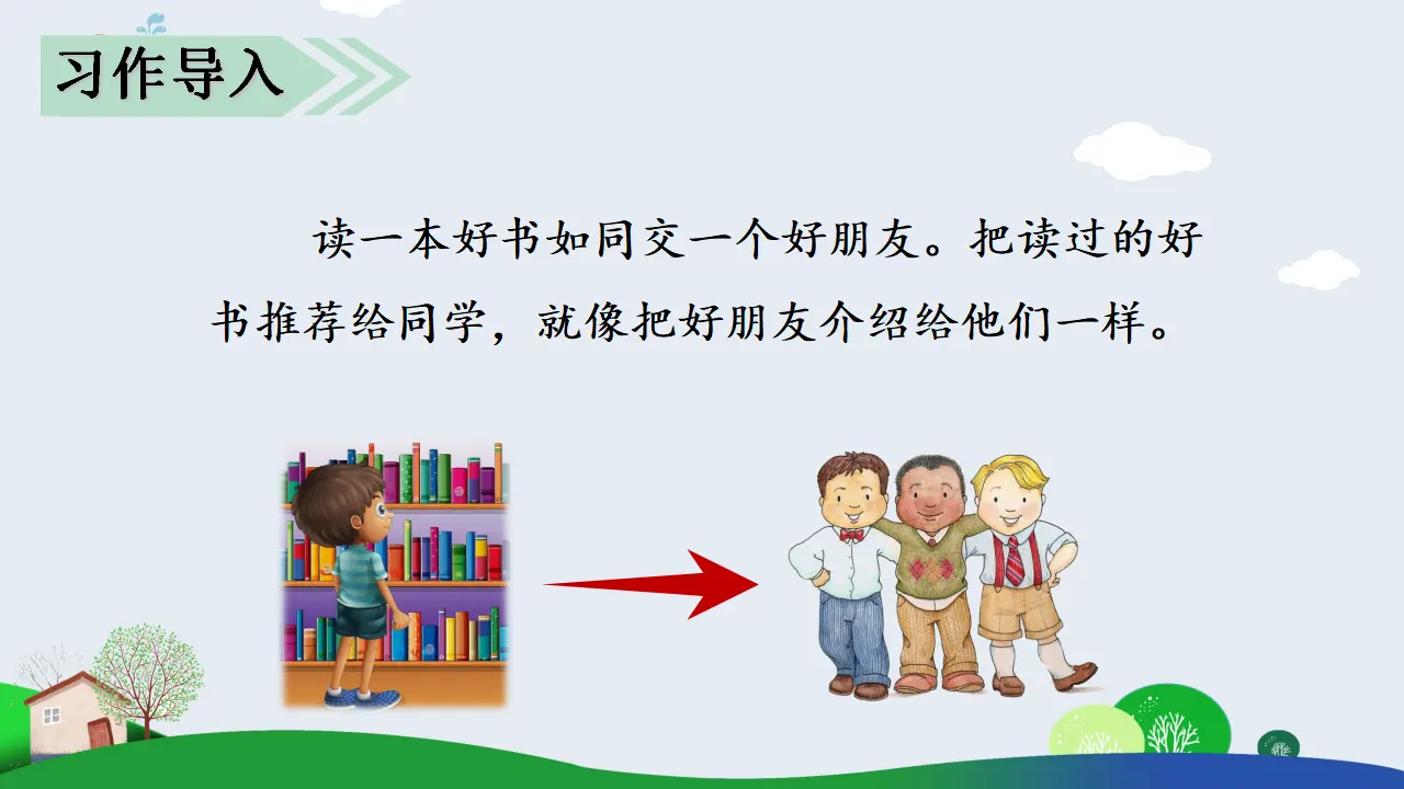习作八   推荐一本书（课件3）_02.webp