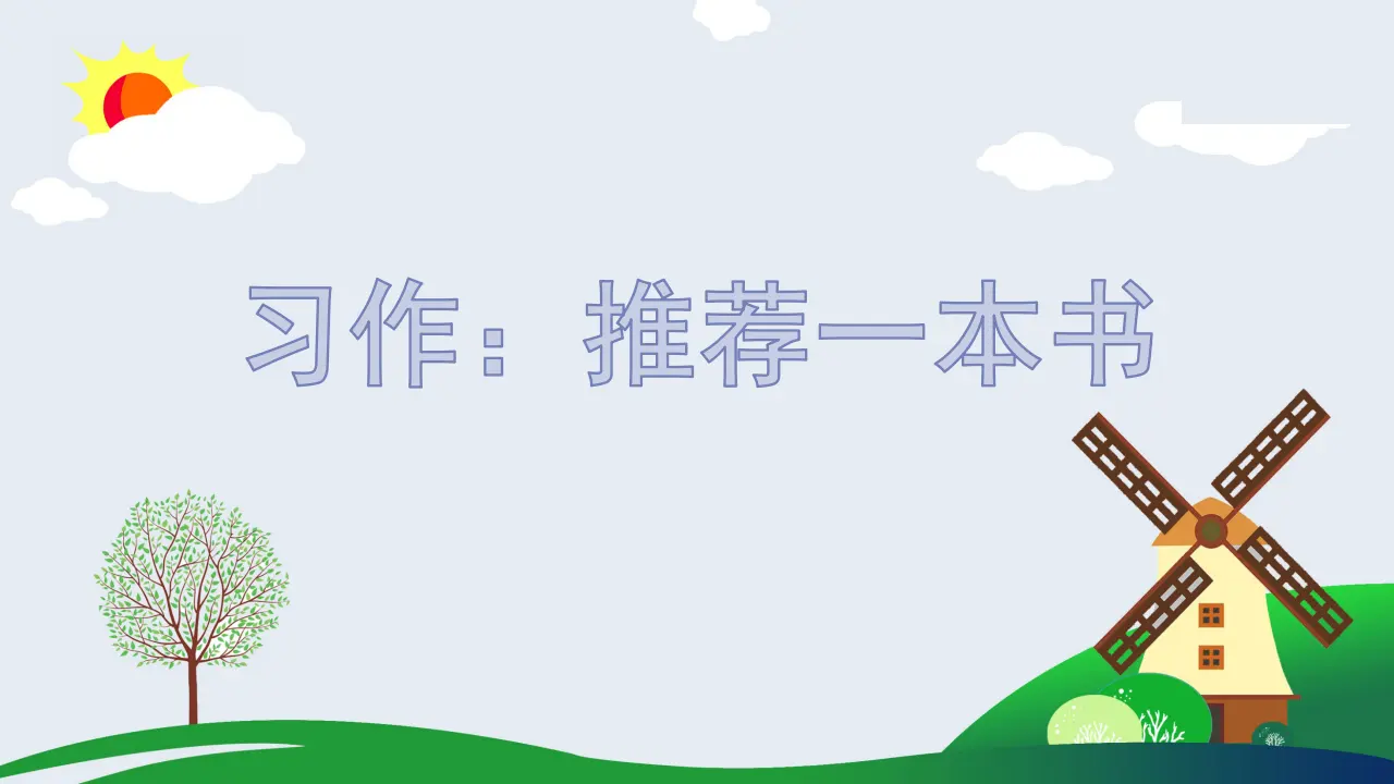 习作八   推荐一本书（课件3）_03.webp