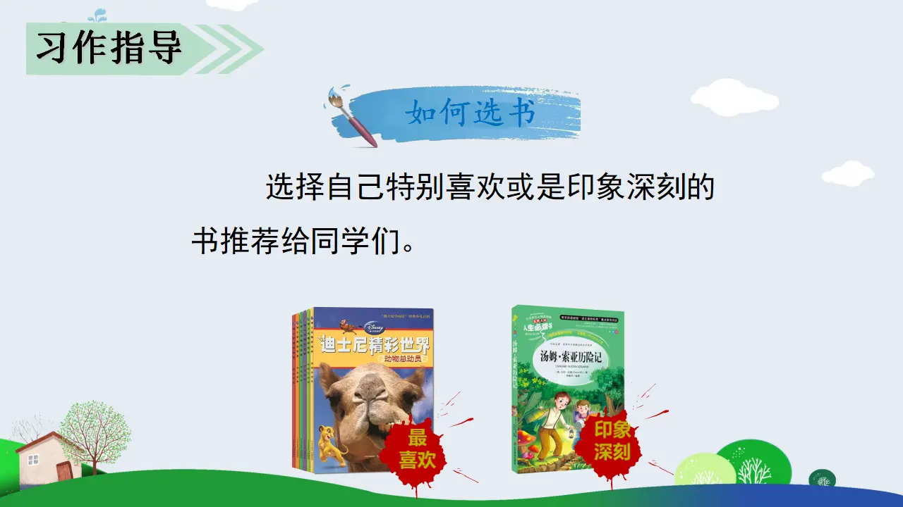 习作八   推荐一本书（课件3）_05.webp