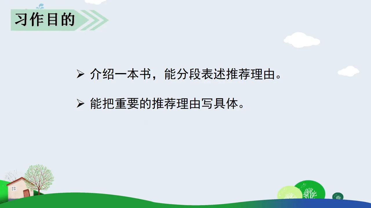习作八   推荐一本书（课件3）_04.webp