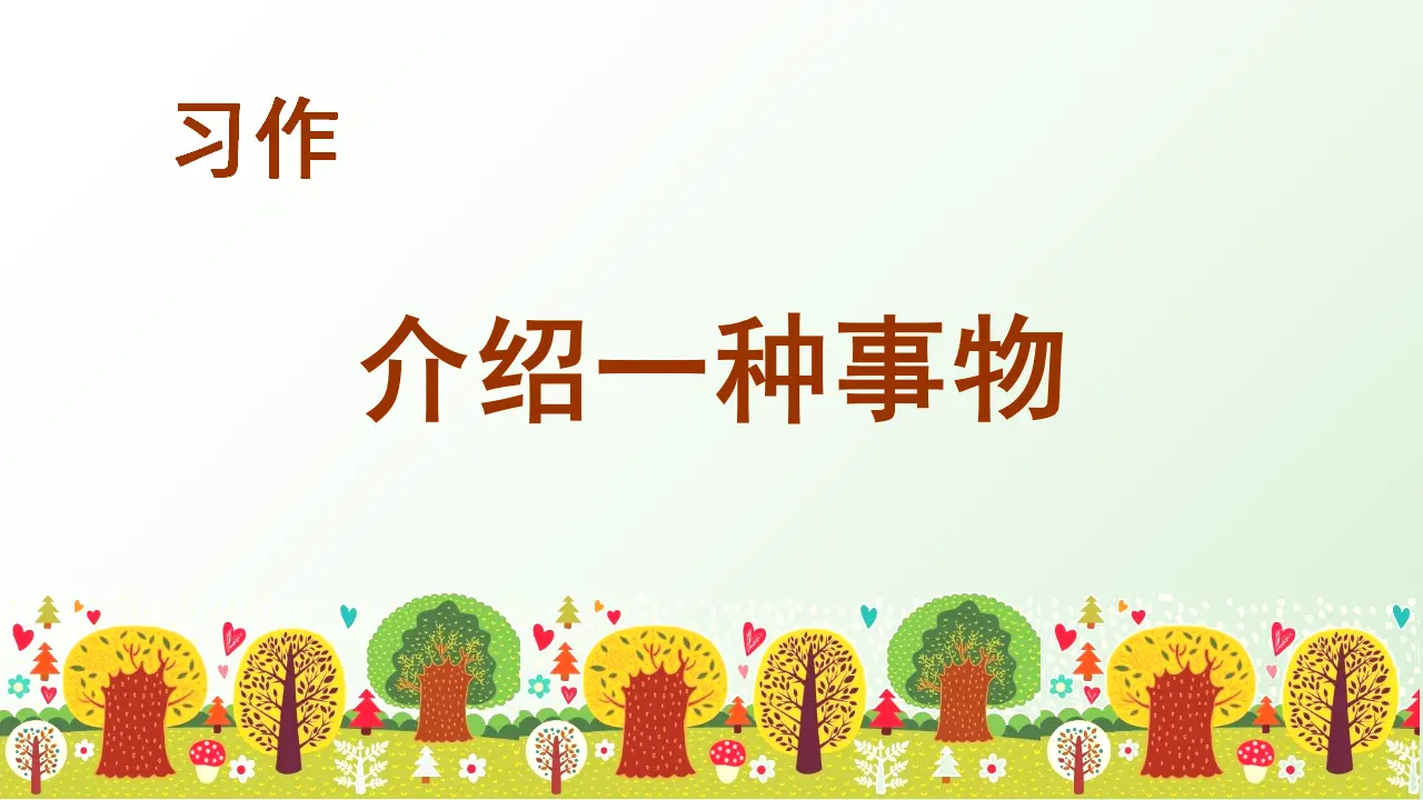 习作五   介绍一种事物（课件3）_02.webp