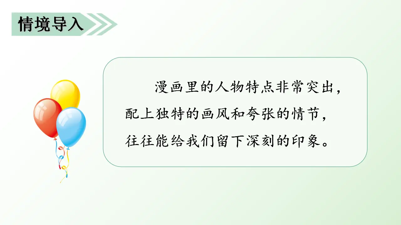 习作二  “漫画”老师（课件3）_02.webp