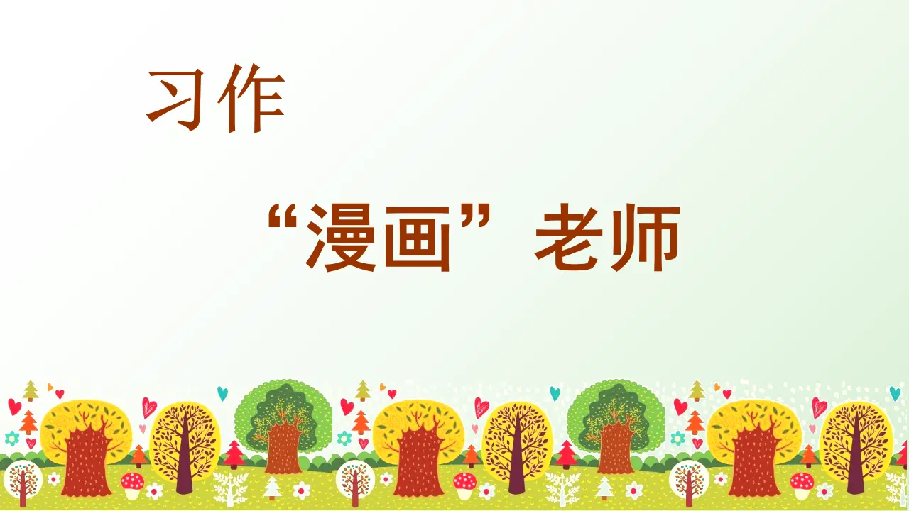 习作二  “漫画”老师（课件3）_04.webp