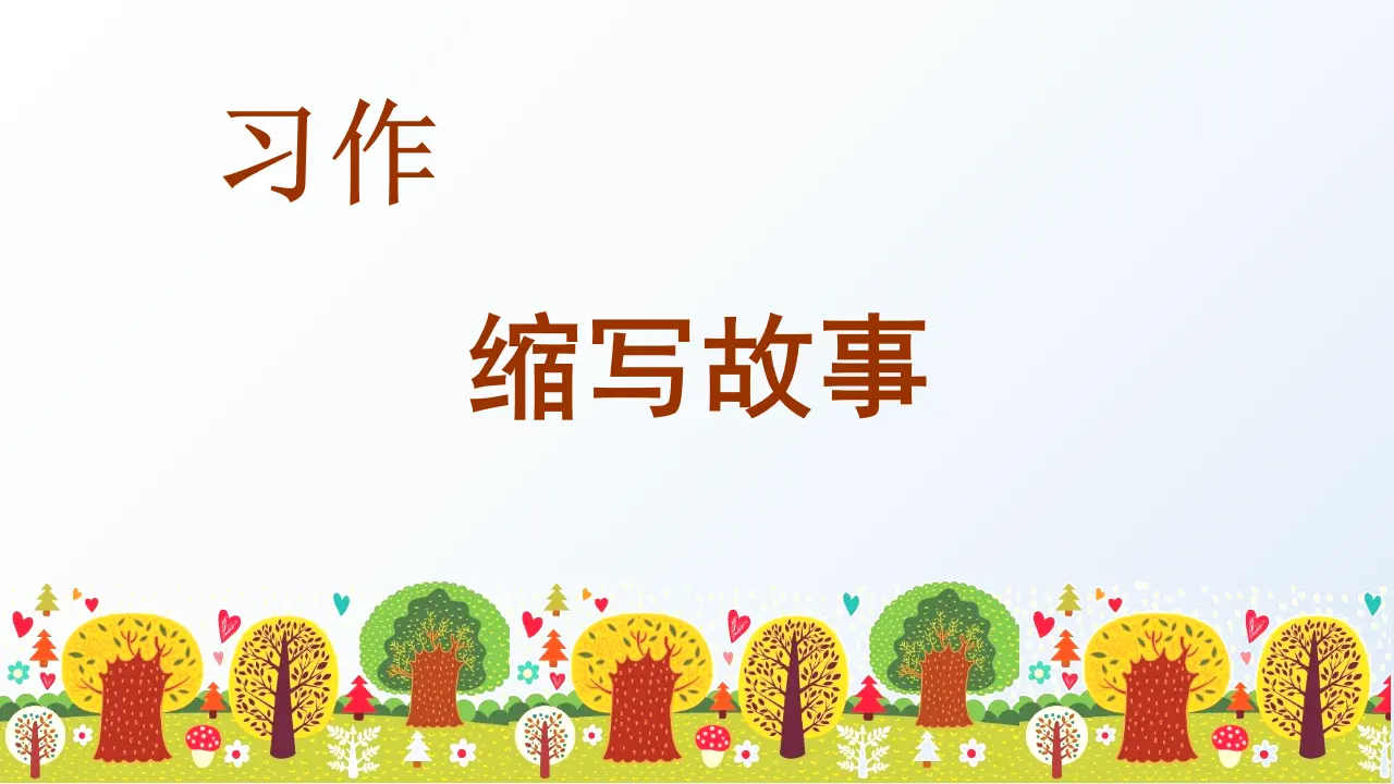 习作三  缩写故事（课件3）_02.webp