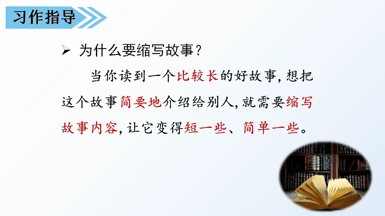 习作三  缩写故事（课件3）_04.webp
