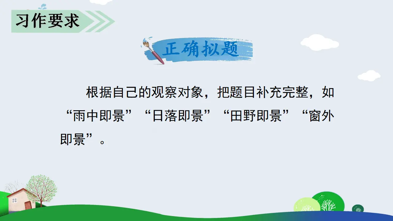 习作七   ______即景（课件3）_04.webp