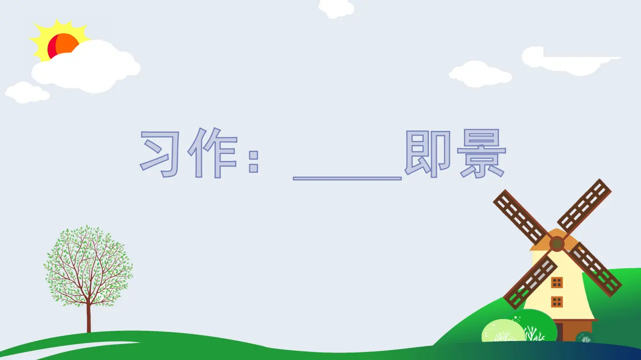 习作七   ______即景（课件3）_03.webp