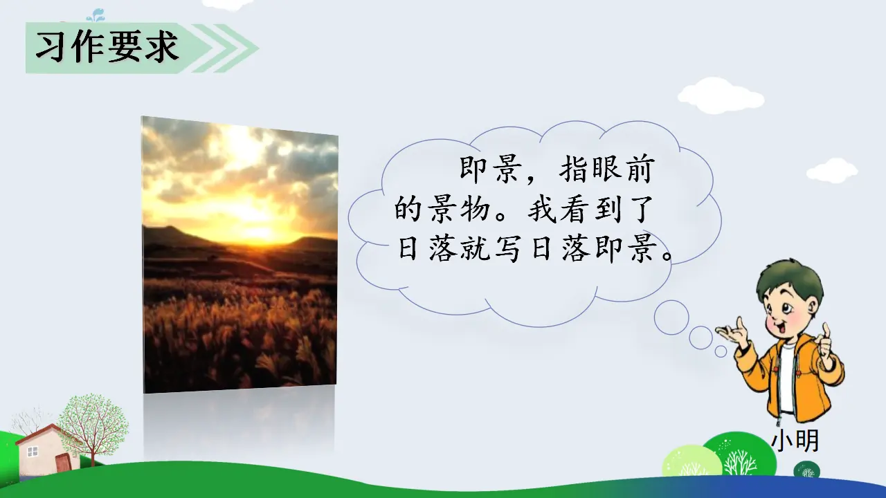 习作七   ______即景（课件3）_05.webp