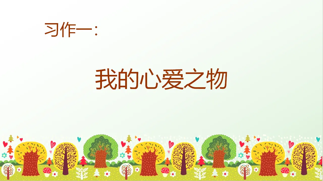 习作一   我的心爱之物（课件3）_01.webp