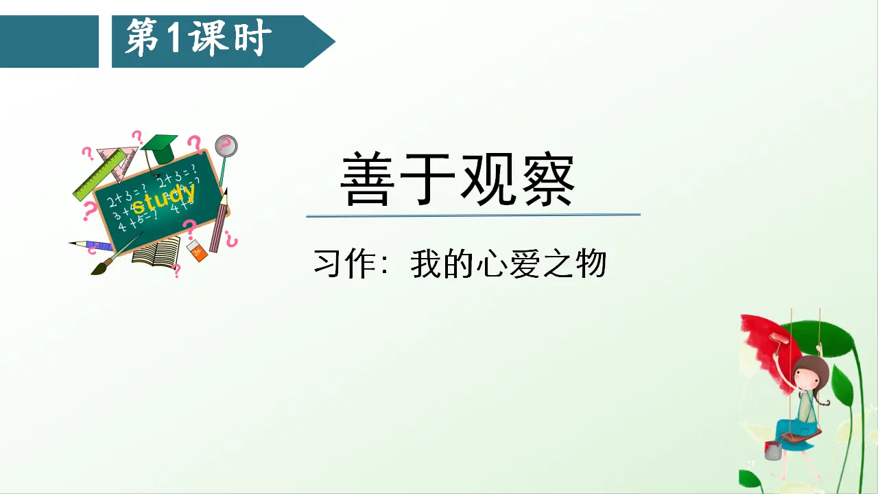 习作一   我的心爱之物（课件3）_05.webp
