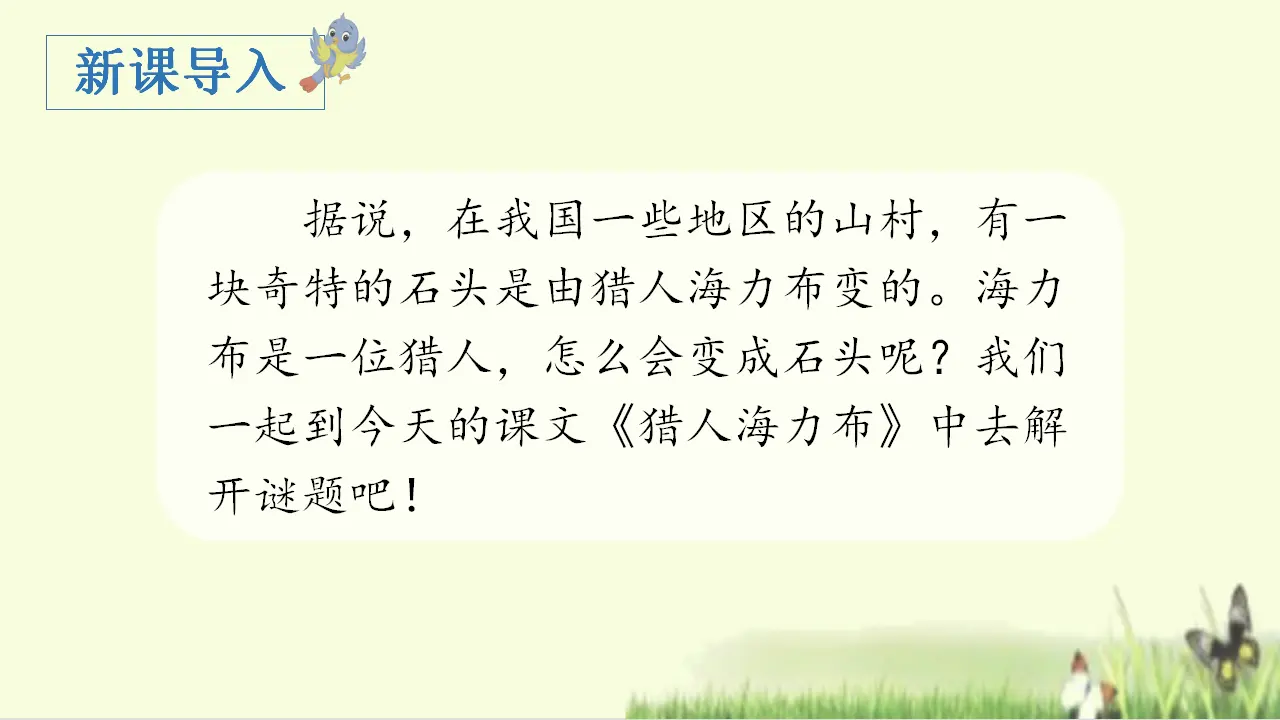 9.猎人海力布（课件3）_01.webp