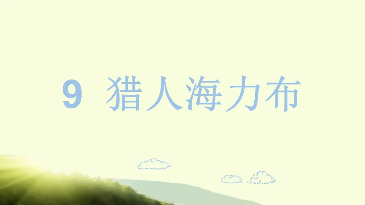 9.猎人海力布（课件3）_02.webp