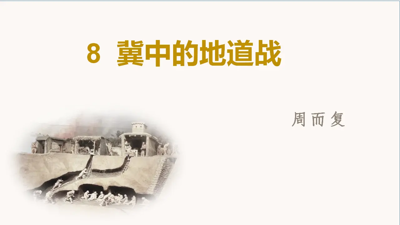 8.冀中的地道战（课件3）_02.webp