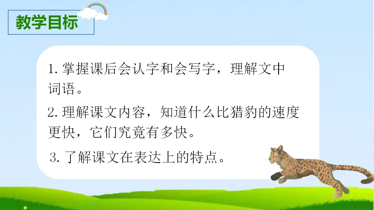 7.什么比猎豹的速度更快（课件3）_04.webp