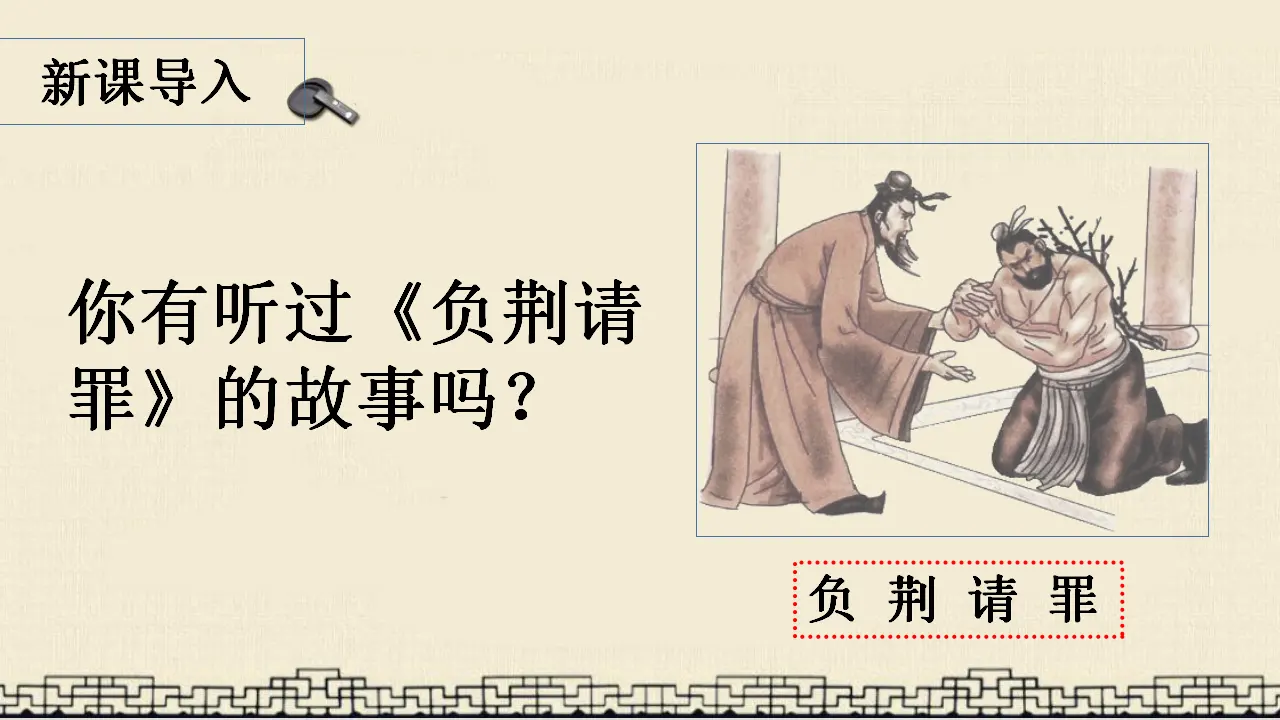 6.将相和（课件3）_01.webp