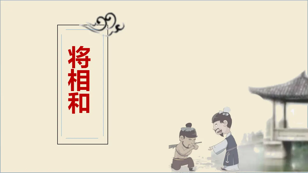 6.将相和（课件3）_02.webp