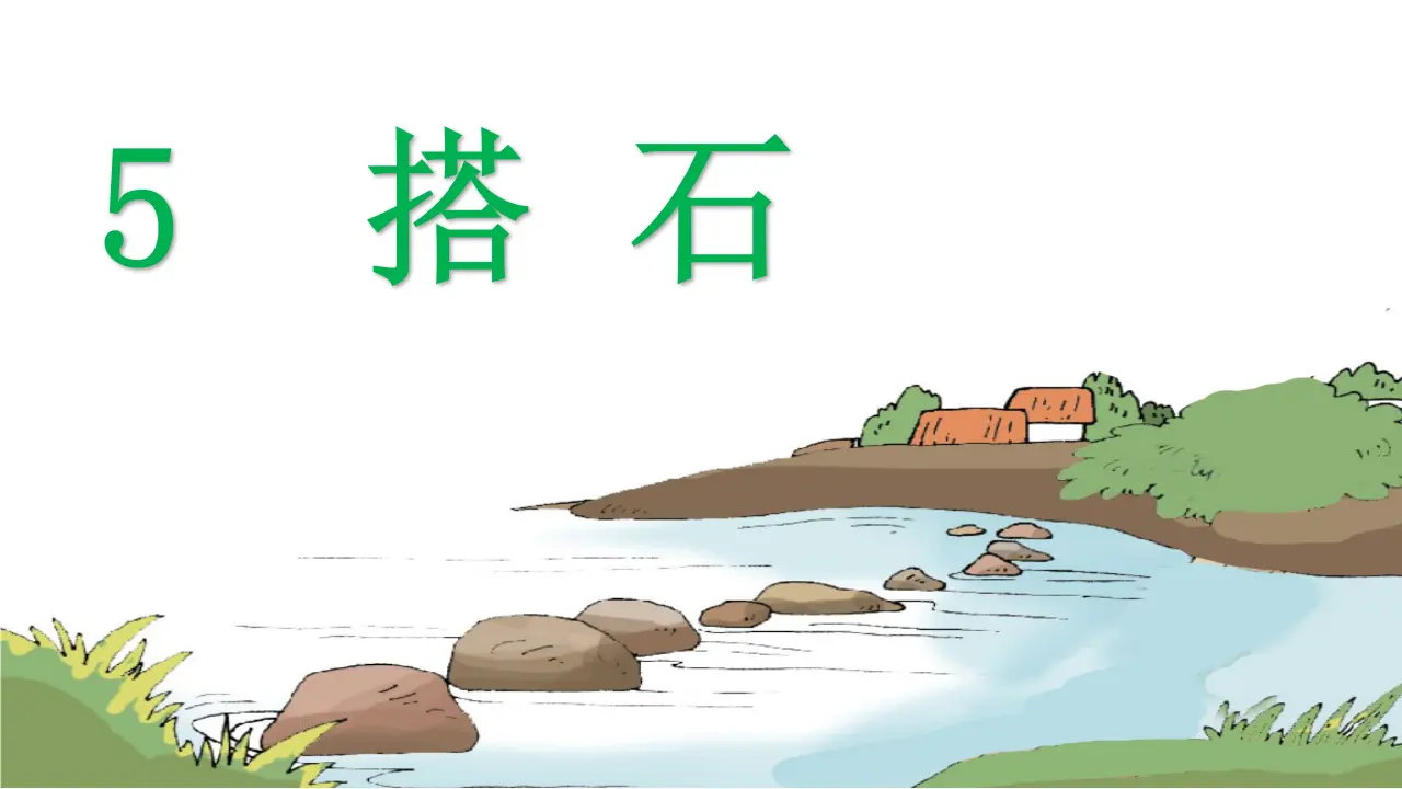 5.搭石（课件3）_01.webp