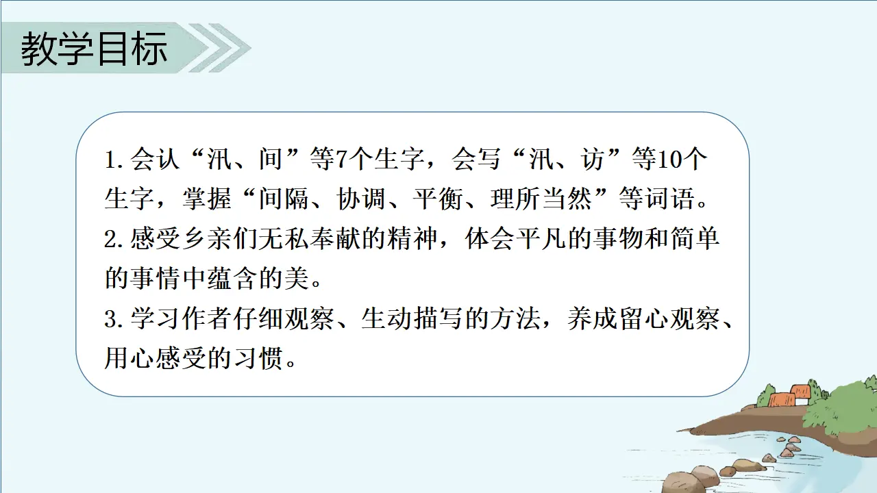 5.搭石（课件3）_02.webp