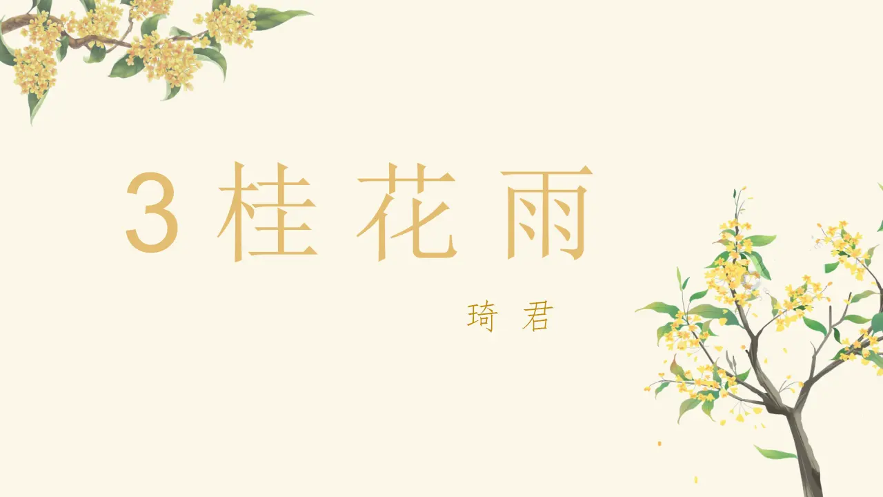 3.桂花雨（课件3）_04.webp