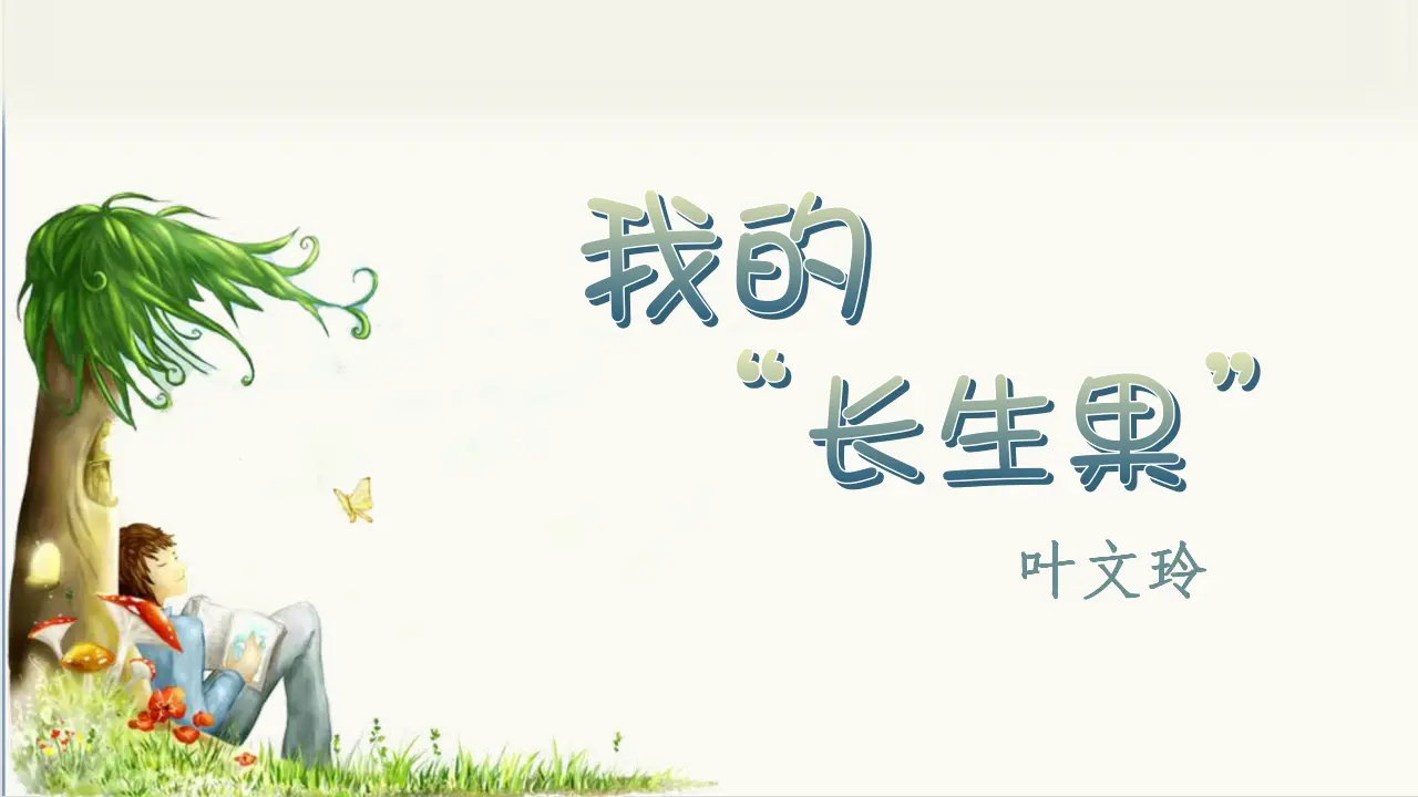 27.我的“长生果”（课件3）_01.webp