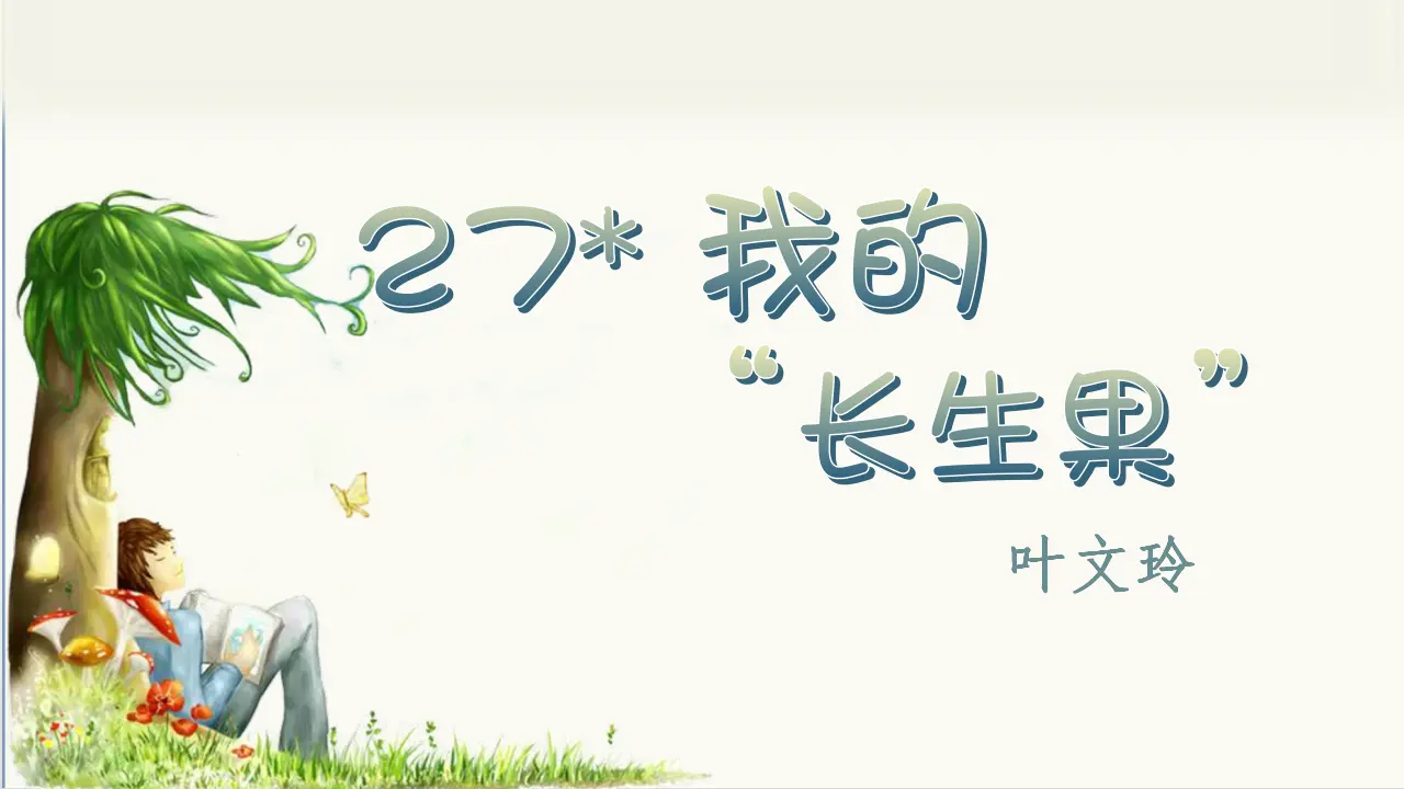 27.我的“长生果”（课件3）_02.webp
