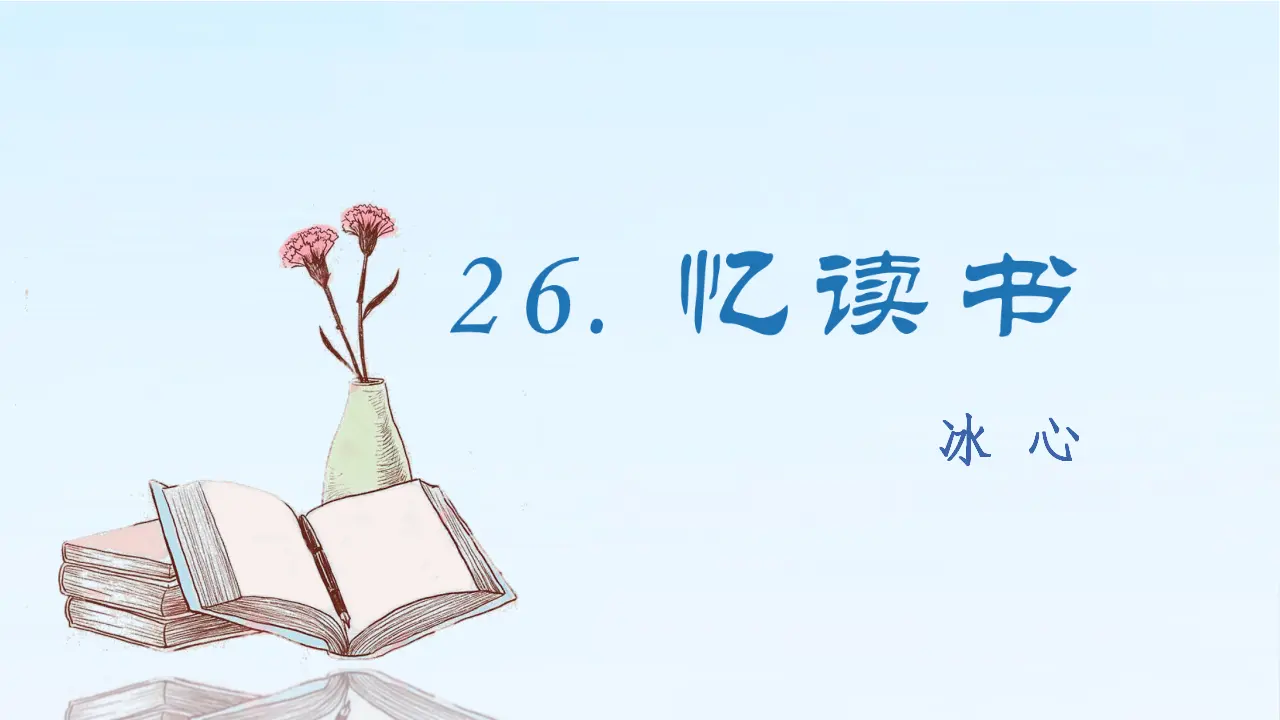 26.忆读书（课件3）_02.webp