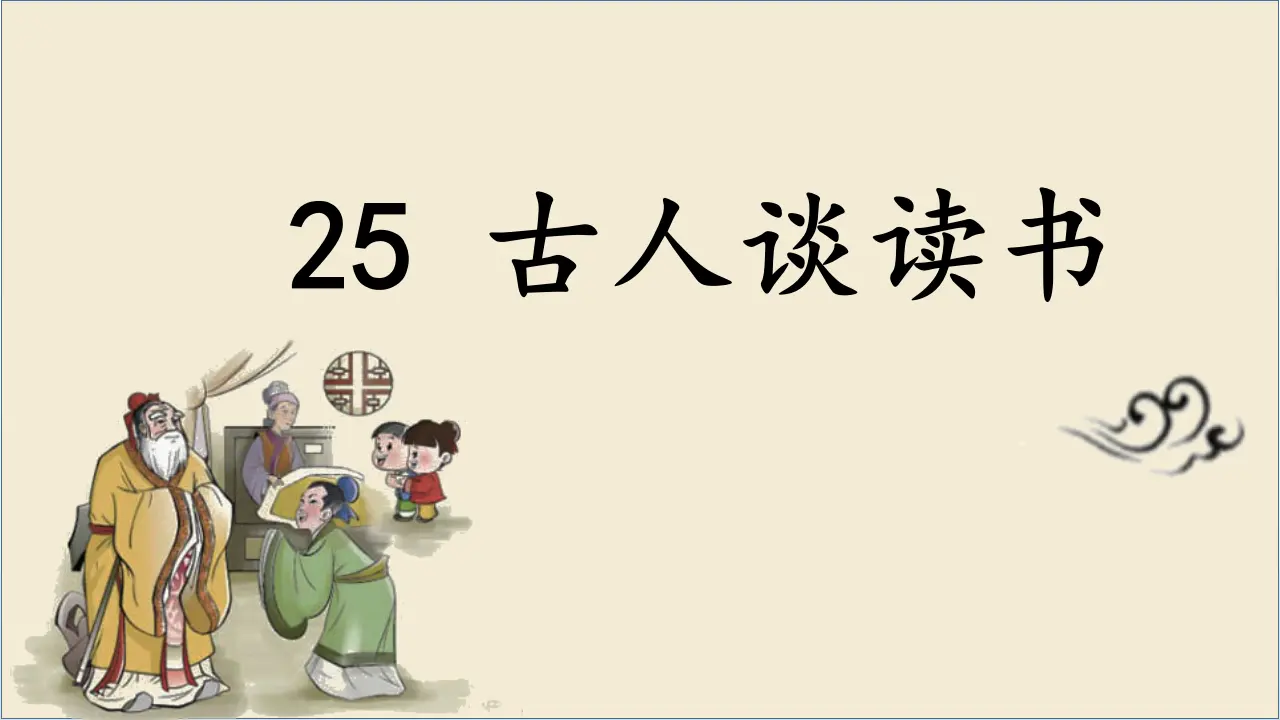 25.古人谈读书（课件3）_01.webp