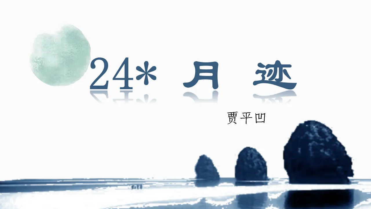 24.月迹（课件3）_03.webp