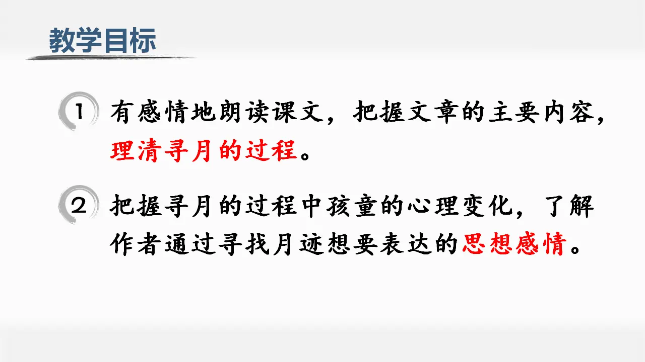 24.月迹（课件3）_05.webp