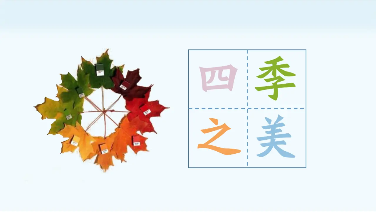 22.四季之美（课件3）_02.webp