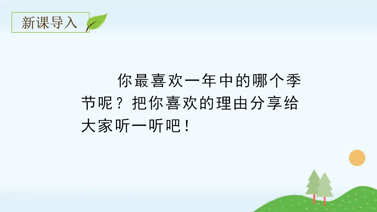 22.四季之美（课件3）_01.webp