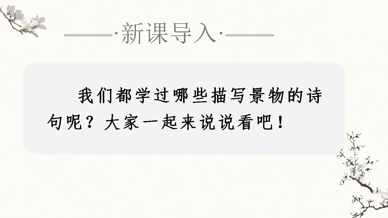 21.古诗三首（课件3）_01.webp