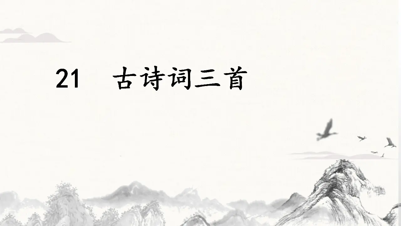 21.古诗三首（课件3）_04.webp