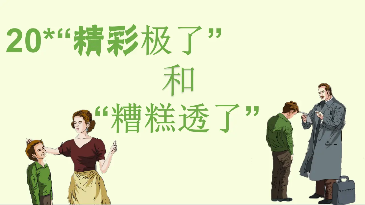 20.“精彩极了”和“糟糕透了”（课件3）_02.webp