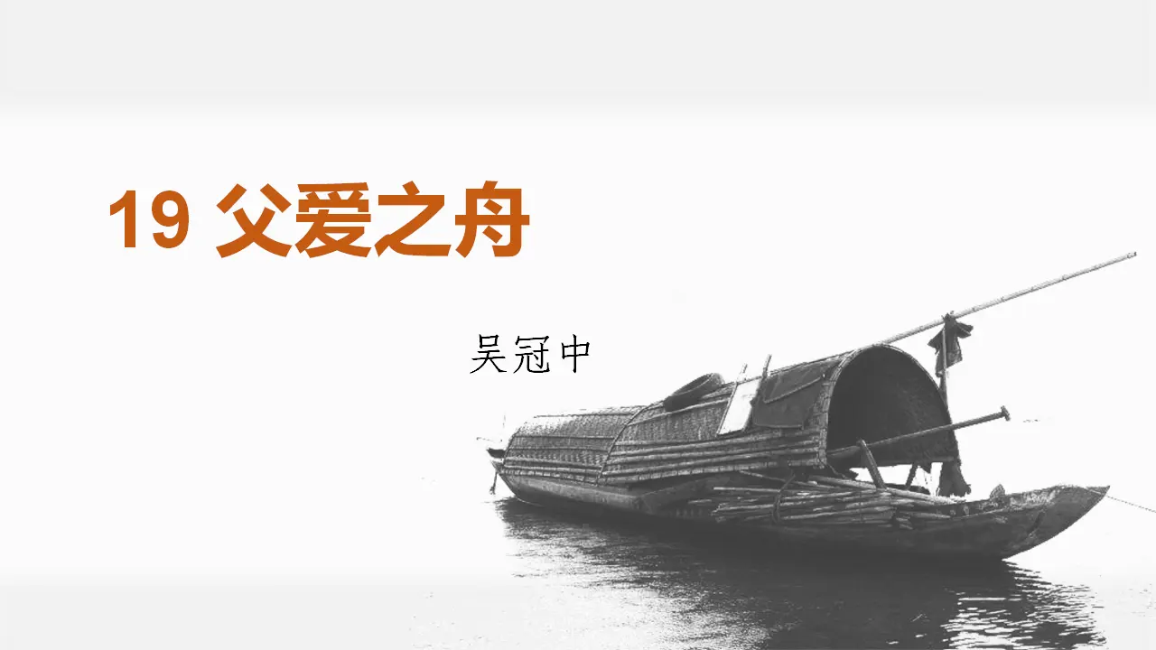 19.父爱之舟（课件3）_01.webp