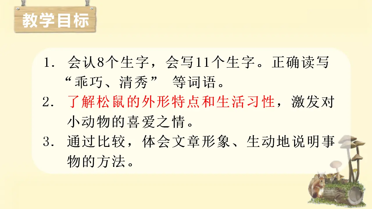17.松鼠（课件3）_04.webp