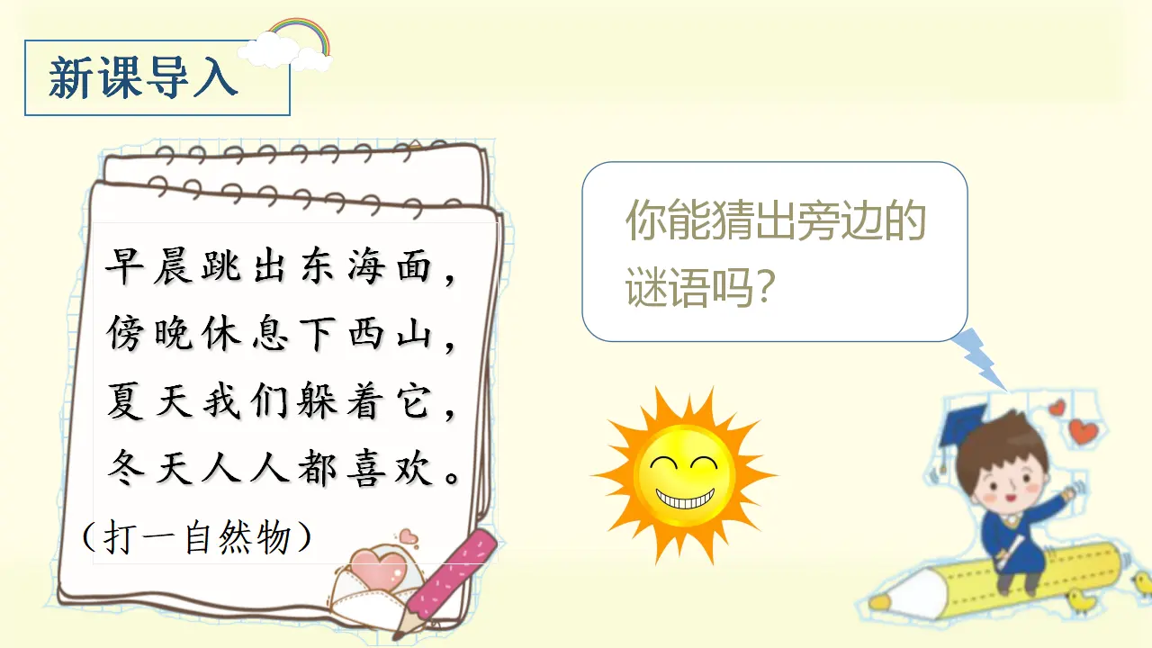 16.太阳（课件3）_01.webp