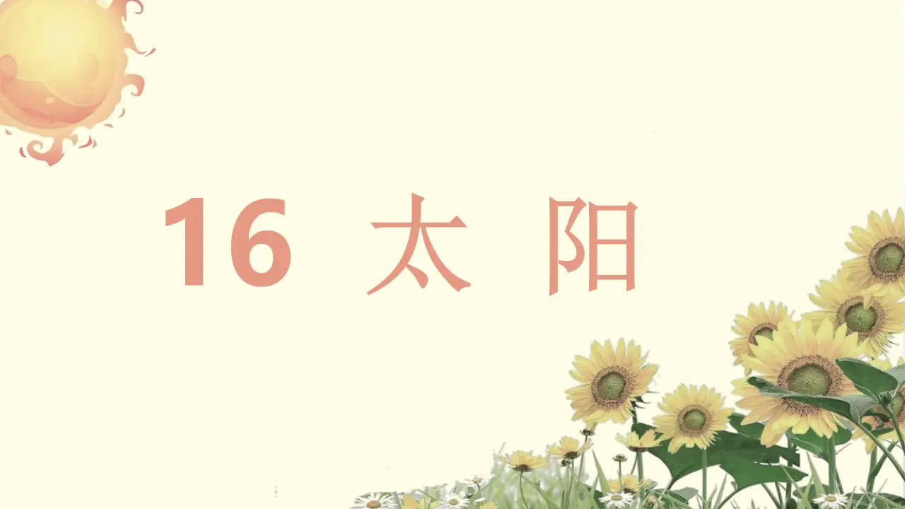 16.太阳（课件3）_02.webp