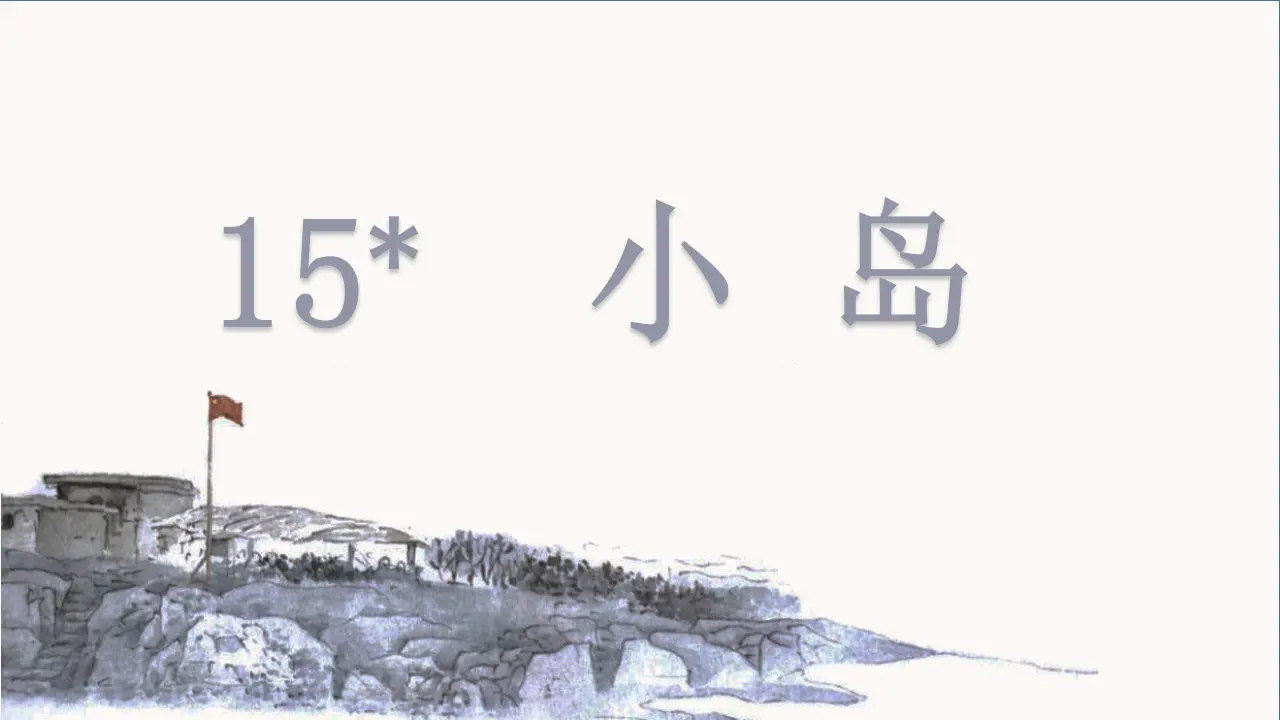15.小岛（课件3）_02.webp