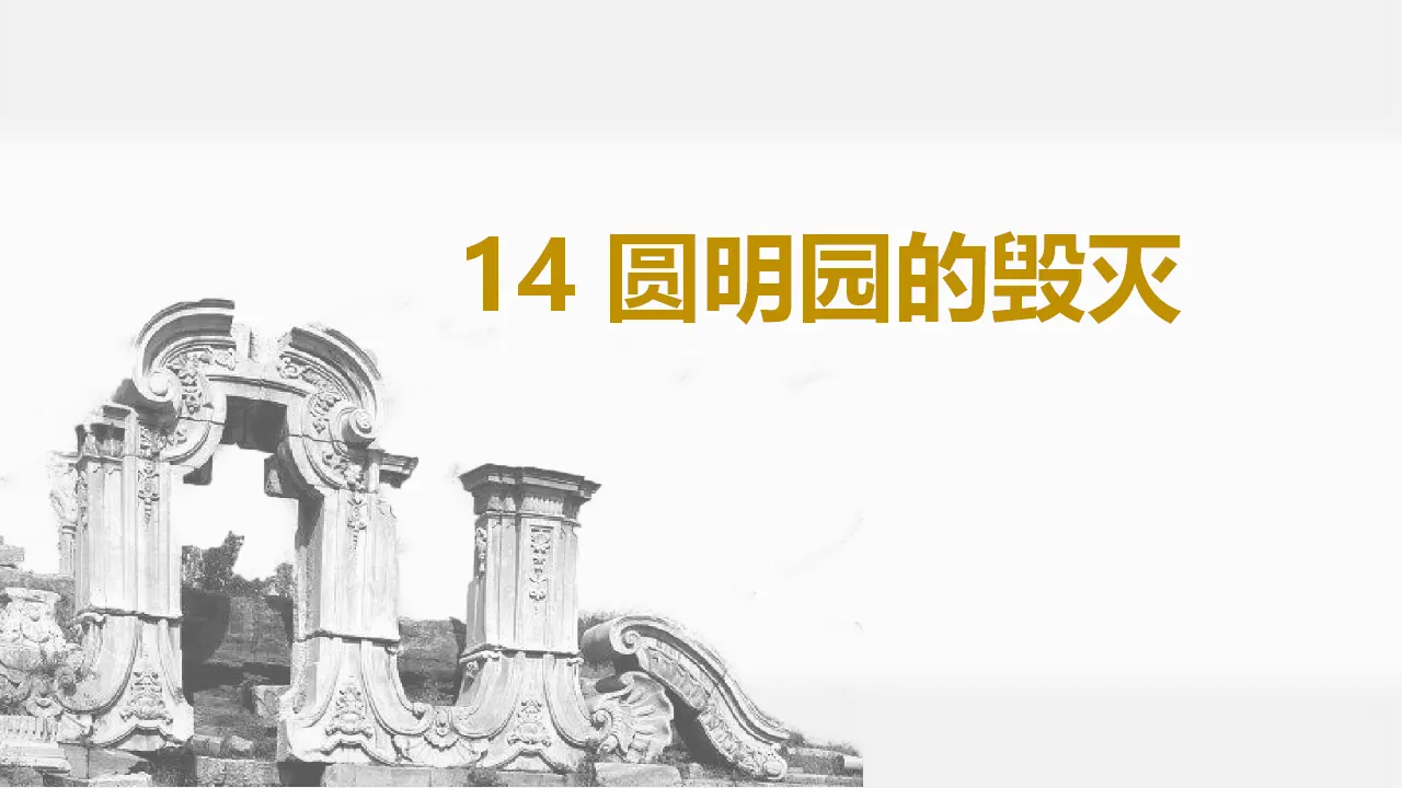 14.圆明园的毁灭（课件3）_03.webp