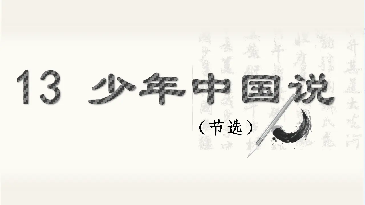 13.少年中国说（节选）（课件3）_03.webp