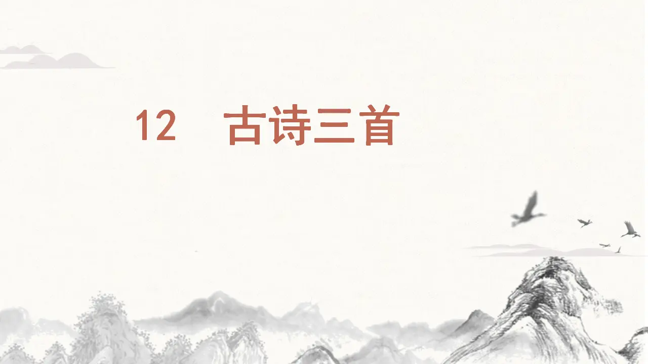 12.古诗三首 （课件3）_04.webp