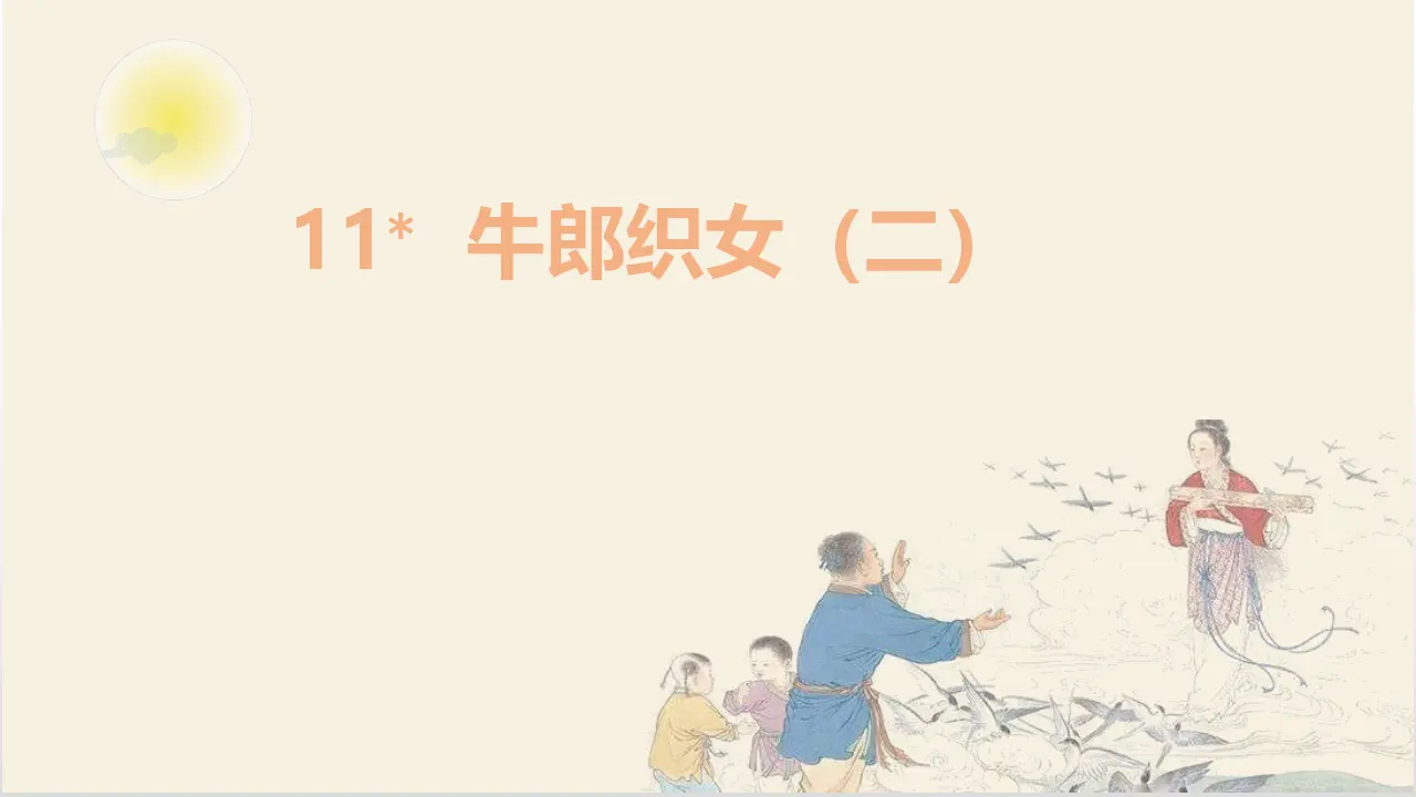 11.牛郎织女（二） （课件3）_01.webp