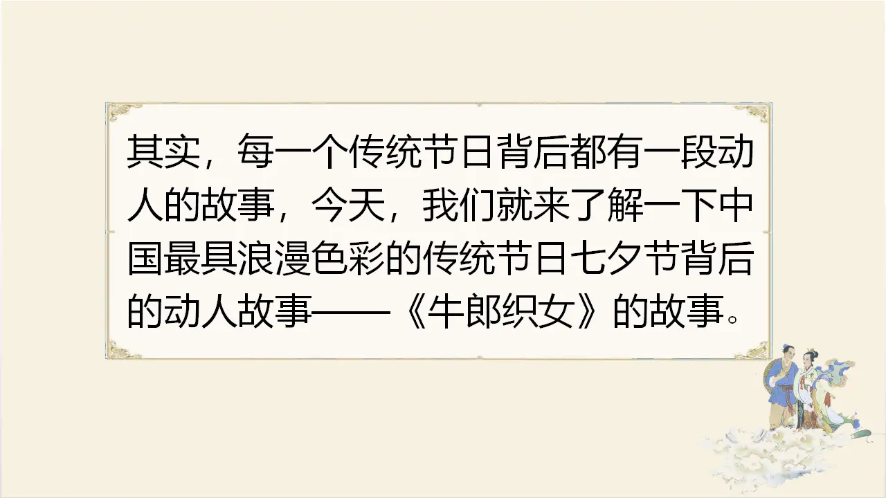 10.牛郎织女（一）（课件3）_04.webp