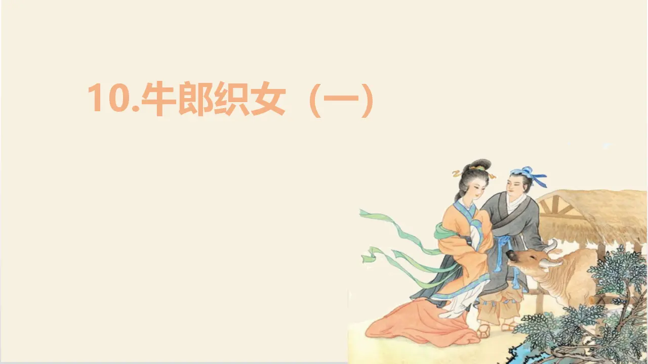 10.牛郎织女（一）（课件3）_05.webp